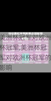 美洲杯冠军对欧洲杯冠军,美洲杯冠军对欧洲杯冠军的影响