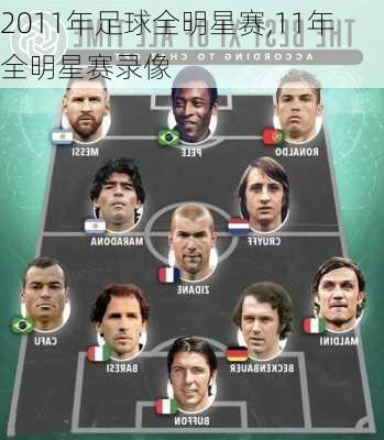 2011年足球全明星赛,11年全明星赛录像