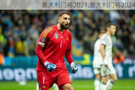 意大利门将2021,意大利门将2024