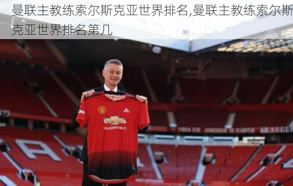 曼联主教练索尔斯克亚世界排名,曼联主教练索尔斯克亚世界排名第几