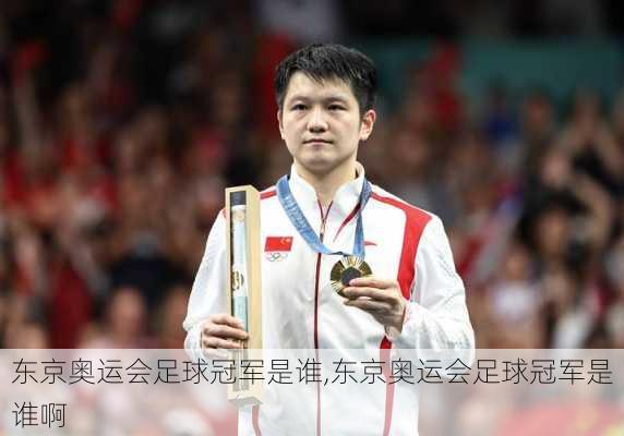 东京奥运会足球冠军是谁,东京奥运会足球冠军是谁啊