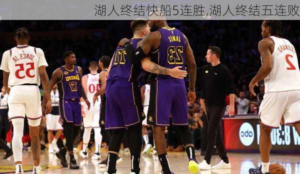 湖人终结快船5连胜,湖人终结五连败