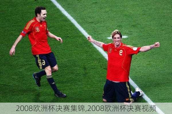 2008欧洲杯决赛集锦,2008欧洲杯决赛视频