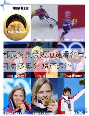 都灵冬奥会短道速滑名单,都灵冬奥会 短道速滑