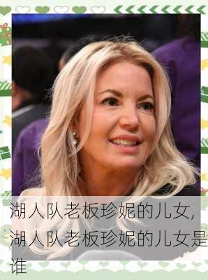 湖人队老板珍妮的儿女,湖人队老板珍妮的儿女是谁