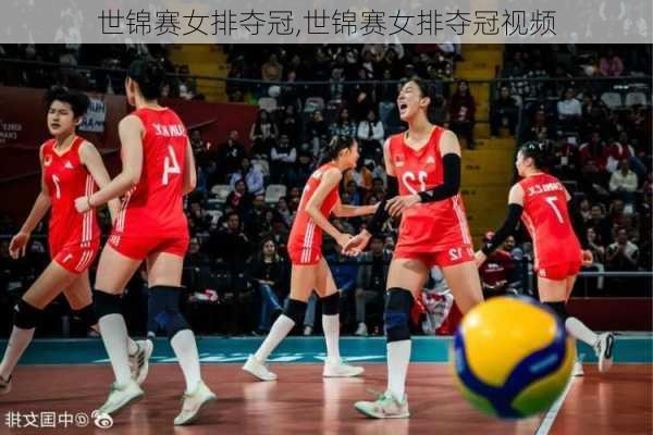 世锦赛女排夺冠,世锦赛女排夺冠视频