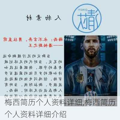 梅西简历个人资料详细,梅西简历个人资料详细介绍