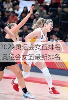 2022奥运会女篮排名,奥运会女篮最新排名