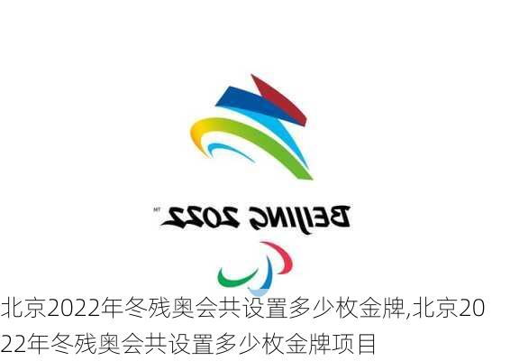 北京2022年冬残奥会共设置多少枚金牌,北京2022年冬残奥会共设置多少枚金牌项目