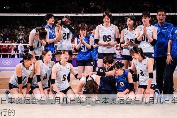 日本奥运会在几月几日举行,日本奥运会在几月几日举行的
