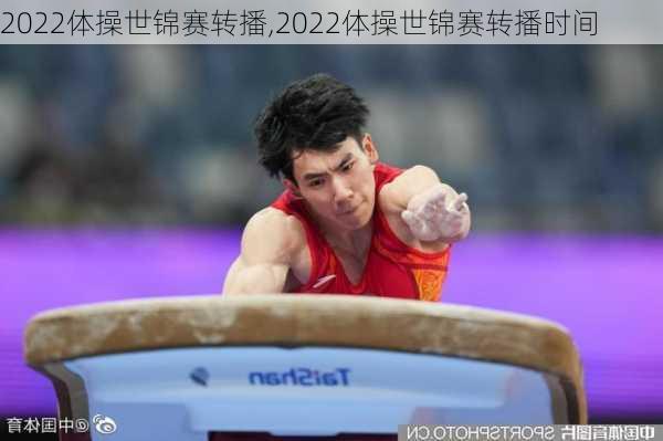 2022体操世锦赛转播,2022体操世锦赛转播时间