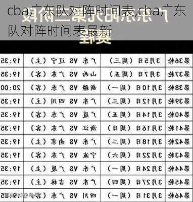 cba广东队对阵时间表,cba广东队对阵时间表最新