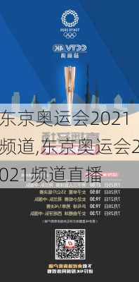 东京奥运会2021频道,东京奥运会2021频道直播