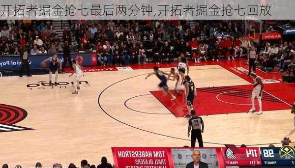 开拓者掘金抢七最后两分钟,开拓者掘金抢七回放