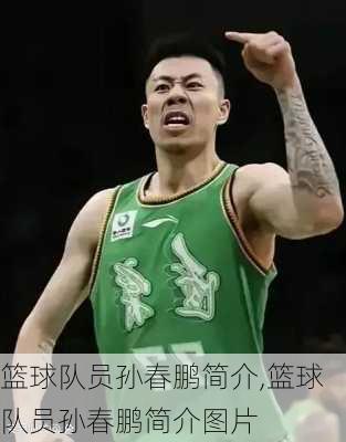 篮球队员孙春鹏简介,篮球队员孙春鹏简介图片