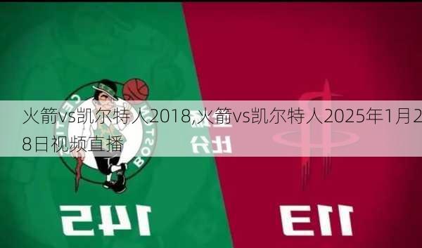 火箭vs凯尔特人2018,火箭vs凯尔特人2025年1月28日视频直播