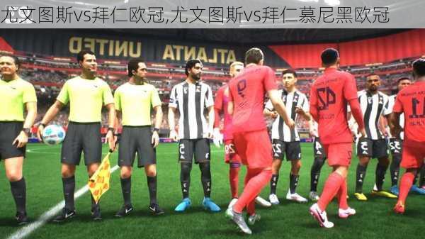 尤文图斯vs拜仁欧冠,尤文图斯vs拜仁慕尼黑欧冠