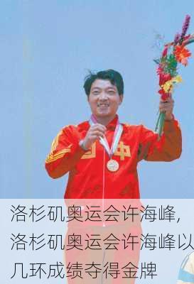 洛杉矶奥运会许海峰,洛杉矶奥运会许海峰以几环成绩夺得金牌