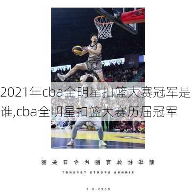 2021年cba全明星扣篮大赛冠军是谁,cba全明星扣篮大赛历届冠军