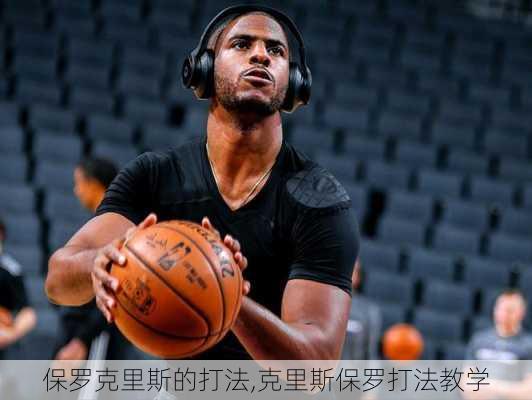 保罗克里斯的打法,克里斯保罗打法教学