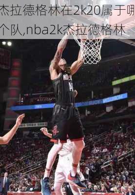 杰拉德格林在2k20属于哪个队,nba2k杰拉德格林