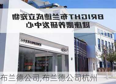 布兰德公司,布兰德公司杭州