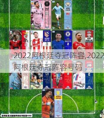 2022阿根廷夺冠阵容,2022阿根廷夺冠阵容号码