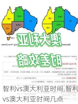 智利vs澳大利亚时间,智利vs澳大利亚时间几点