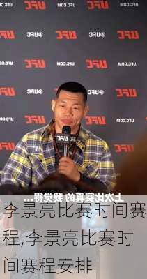 李景亮比赛时间赛程,李景亮比赛时间赛程安排