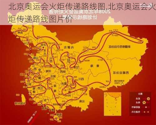 北京奥运会火炬传递路线图,北京奥运会火炬传递路线图片价
