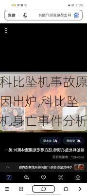 科比坠机事故原因出炉,科比坠机身亡事件分析