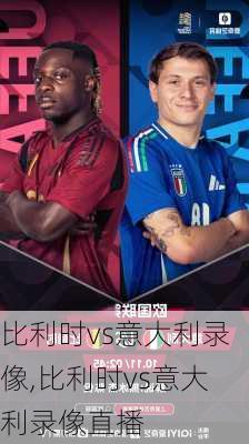 比利时vs意大利录像,比利时vs意大利录像直播