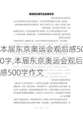 本届东京奥运会观后感500字,本届东京奥运会观后感500字作文