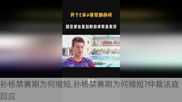 孙杨禁赛期为何缩短,孙杨禁赛期为何缩短?仲裁法庭回应