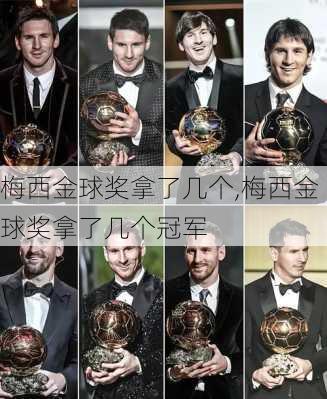 梅西金球奖拿了几个,梅西金球奖拿了几个冠军