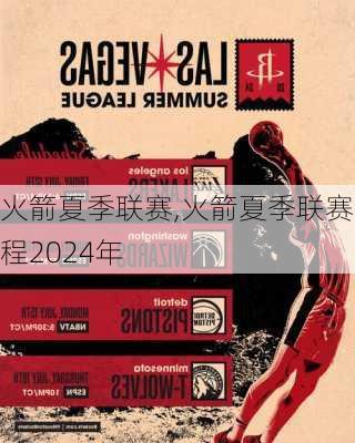 火箭夏季联赛,火箭夏季联赛赛程2024年