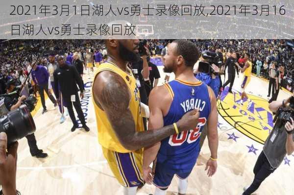 2021年3月1日湖人vs勇士录像回放,2021年3月16日湖人vs勇士录像回放