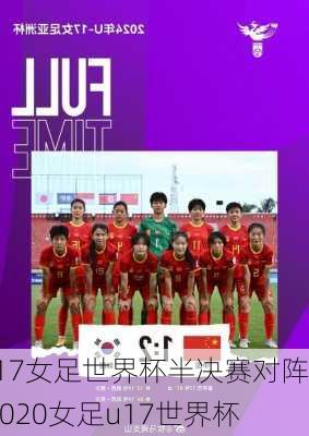 u17女足世界杯半决赛对阵,2020女足u17世界杯