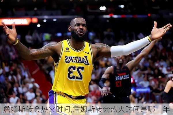 詹姆斯转会热火时间,詹姆斯转会热火时间是哪一年