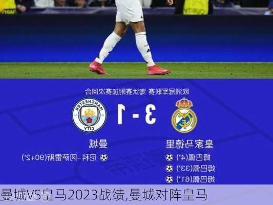 曼城VS皇马2023战绩,曼城对阵皇马