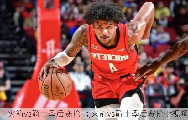 火箭vs爵士季后赛抢七,火箭vs爵士季后赛抢七视频