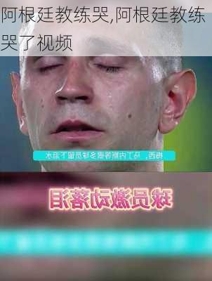 阿根廷教练哭,阿根廷教练哭了视频