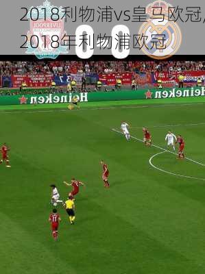 2018利物浦vs皇马欧冠,2018年利物浦欧冠