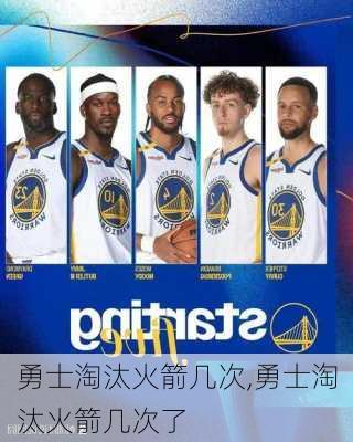 勇士淘汰火箭几次,勇士淘汰火箭几次了