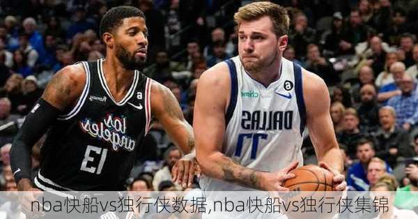 nba快船vs独行侠数据,nba快船vs独行侠集锦