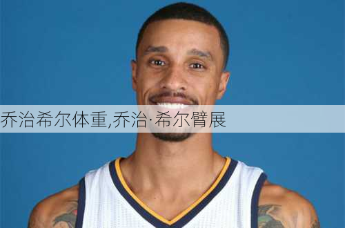 乔治希尔体重,乔治·希尔臂展
