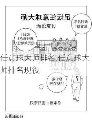任意球大师排名,任意球大师排名现役