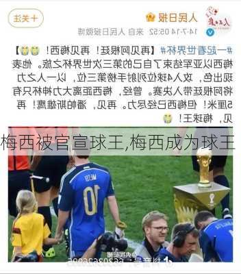 梅西被官宣球王,梅西成为球王