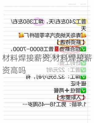 材料焊接薪资,材料焊接薪资高吗