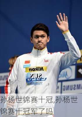 孙杨世锦赛十冠,孙杨世锦赛十冠军了吗